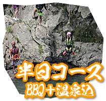 半日コース（BBQ＋温泉込）